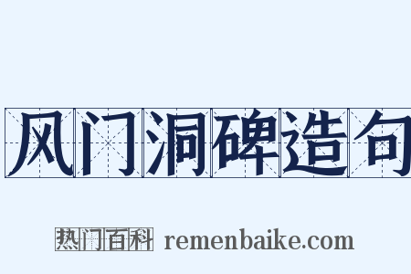风门洞碑造句是什么意思的图片